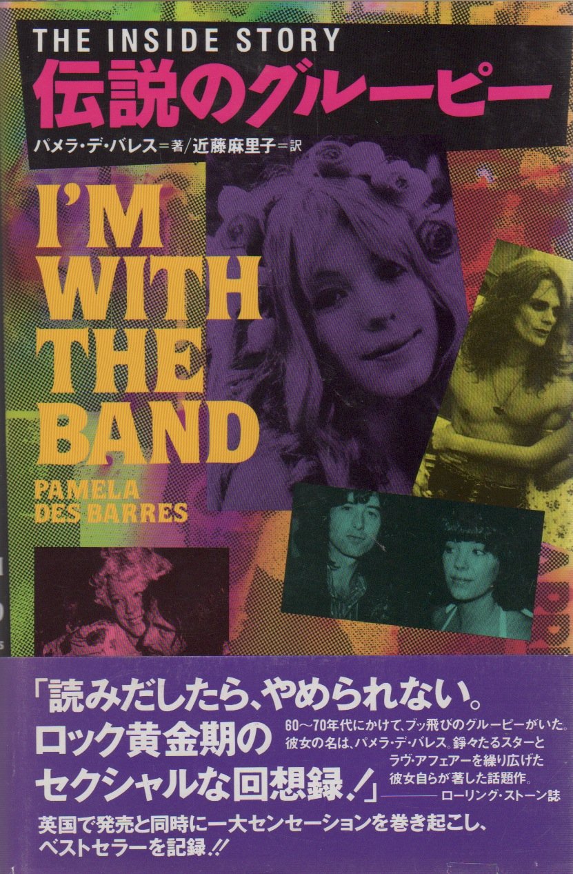 伝説のグルーピー The Inside Story バレス パメラ デ Barres Pamela Des 近藤 麻里子 本 通販 Amazon 伝説のグルーピー The Inside Story バレス パメラ デ Barres Pamela Des 近藤 麻里子 本 通販 Amazon