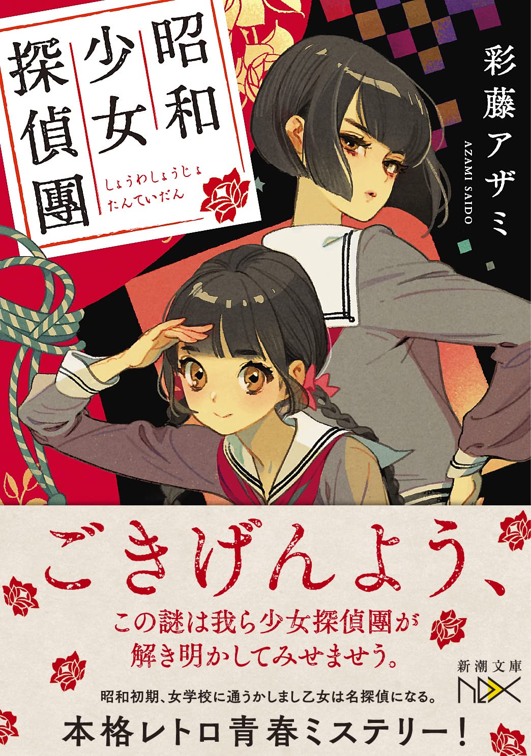 昭和少女探偵團 新潮文庫 Amazon Co Uk Books