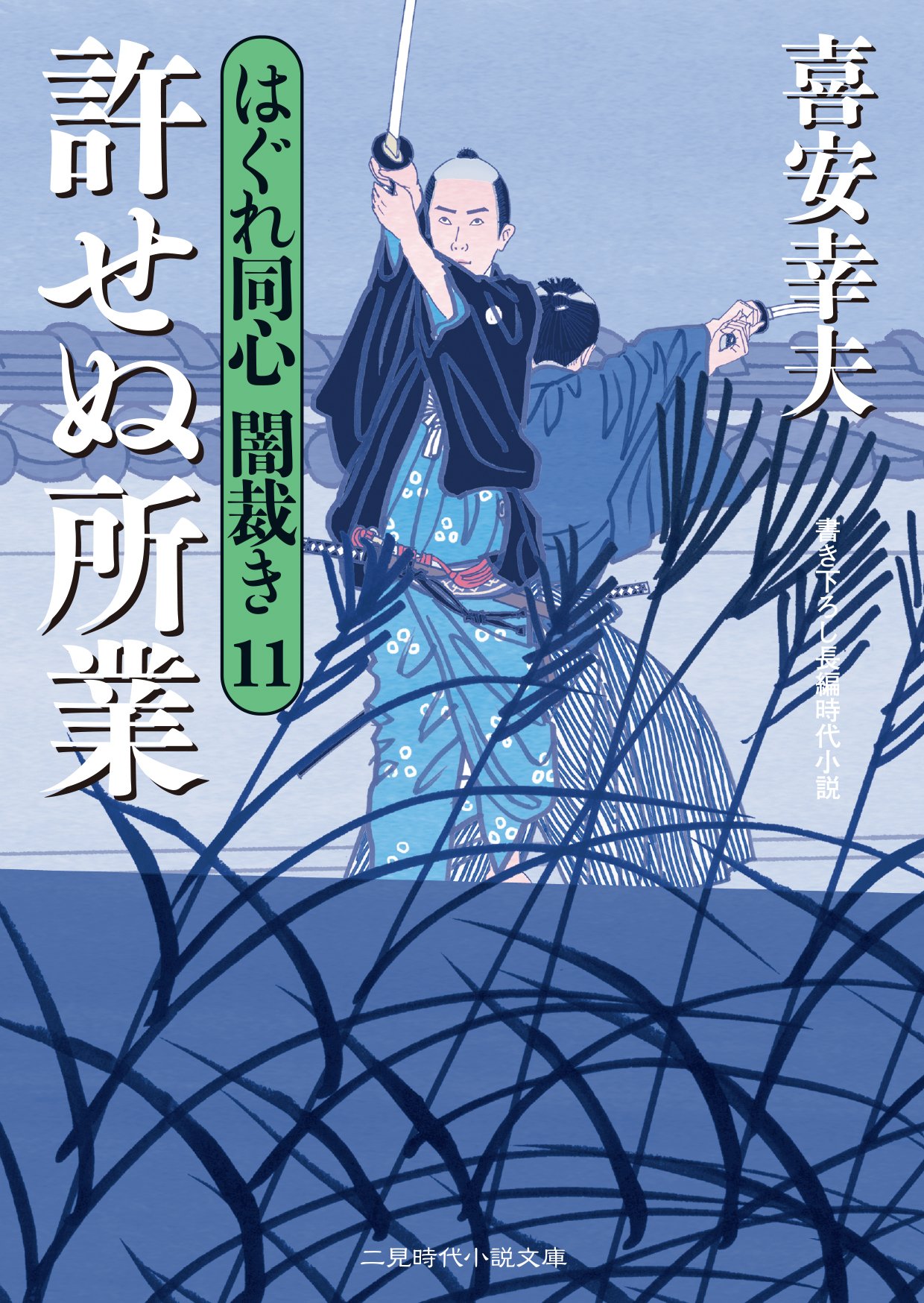 許せぬ所業 はぐれ同心 闇裁き11 二見時代小説文庫 Yukio Kiyasu Amazon Com Books 許せぬ所業 はぐれ同心 闇裁き11 二見時代小説文庫 Yukio Kiyasu Amazon Com Books