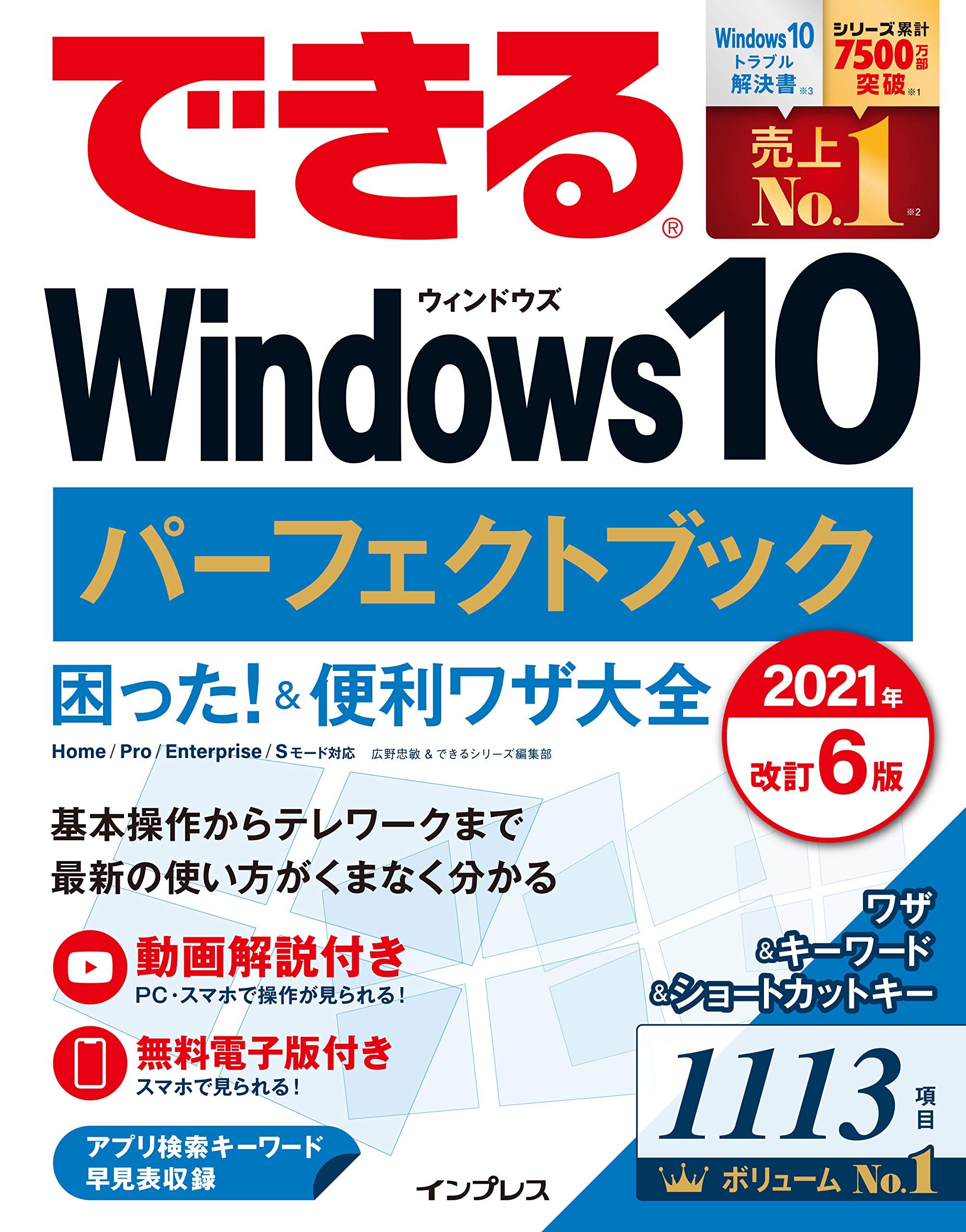 無料電子版付き できるwindows 10 パーフェクトブック 困った 便利ワザ大全 21年 改訂6版 できるシリーズ 広野忠敏 できるシリーズ編集部 本 通販 Amazon