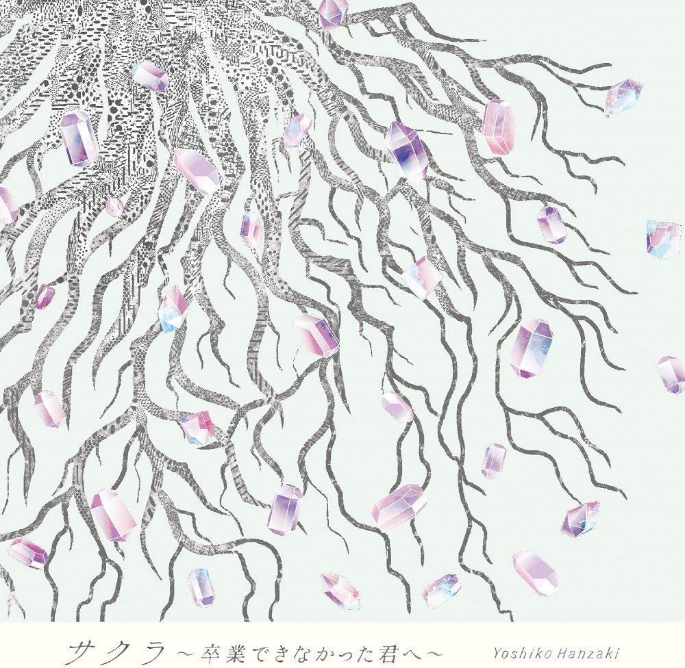 Amazon サクラ 卒業できなかった君へ 通常盤 半﨑美子 J Pop 音楽