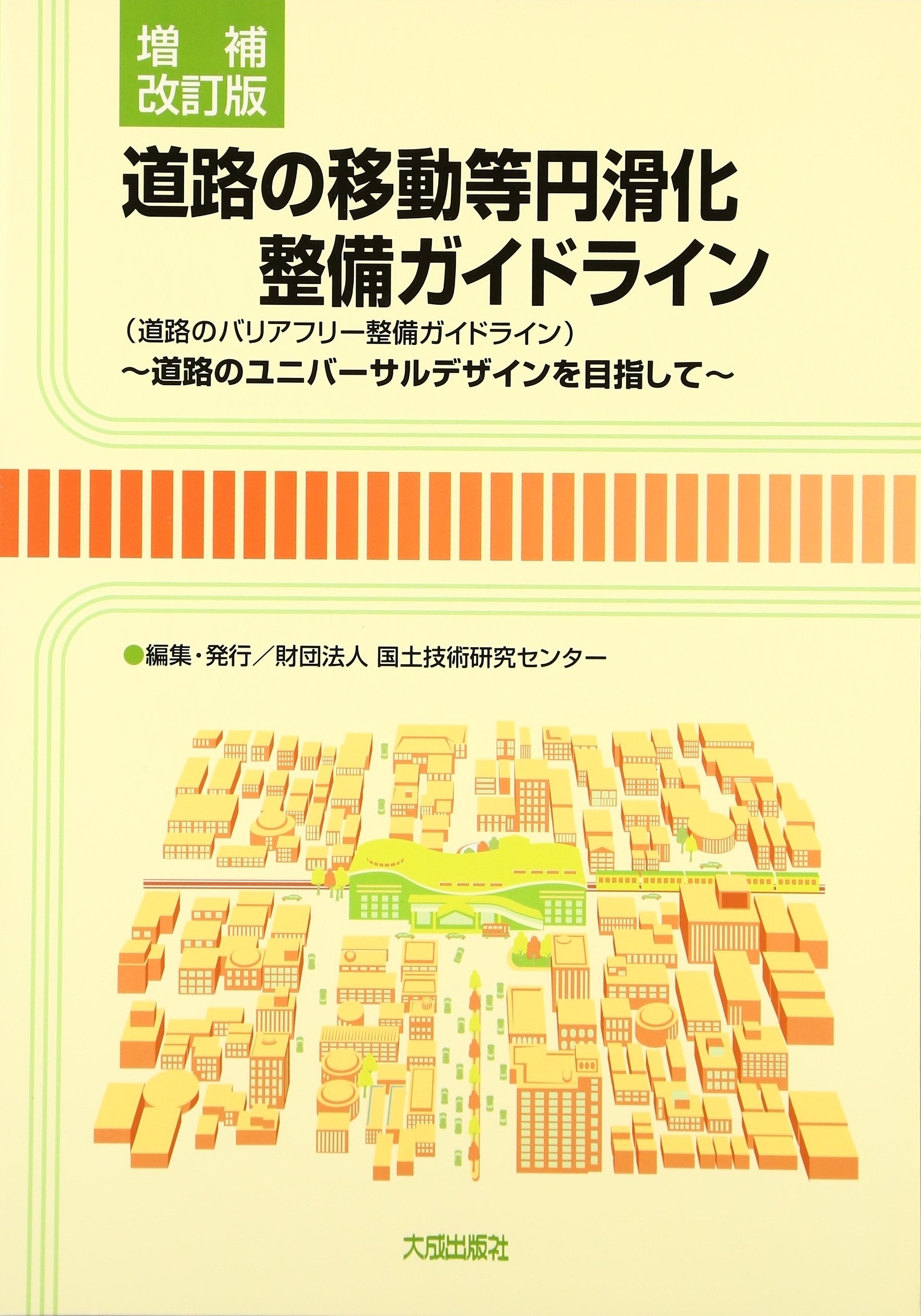 道路の移動等円滑化整備ガイドライン 道路のバリアフリー整備ガイドライン 道路のユニバーサルデザインを目指して 国土技術研究センター 本 通販 Amazon