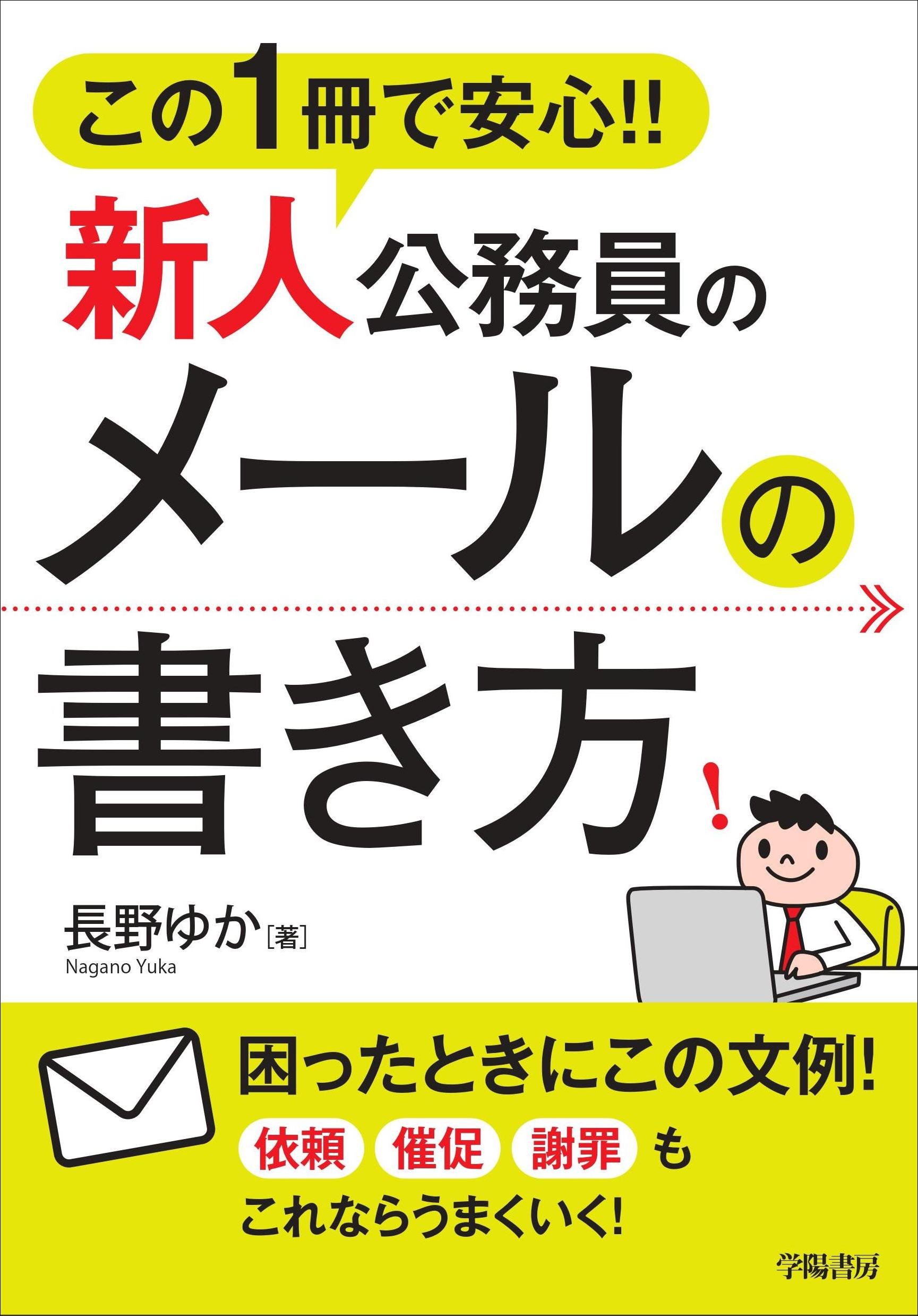 この1冊で安心 新人公務員のメールの書き方 長野 ゆか 本 通販 Amazon