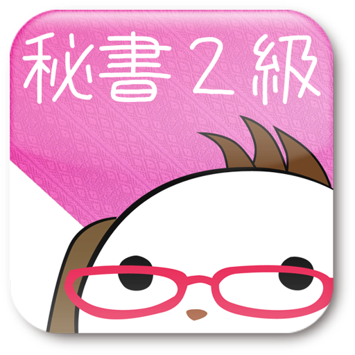 Amazon Com パブロフ秘書2級forkindle Appstore For Android Amazon Com パブロフ秘書2級forkindle Appstore For Android
