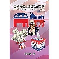 Political Humor in American History: 美國歷史上的政治幽默 (Chinese Edition) book cover