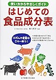 はじめての食品成分表―使い方からやさしくガイド