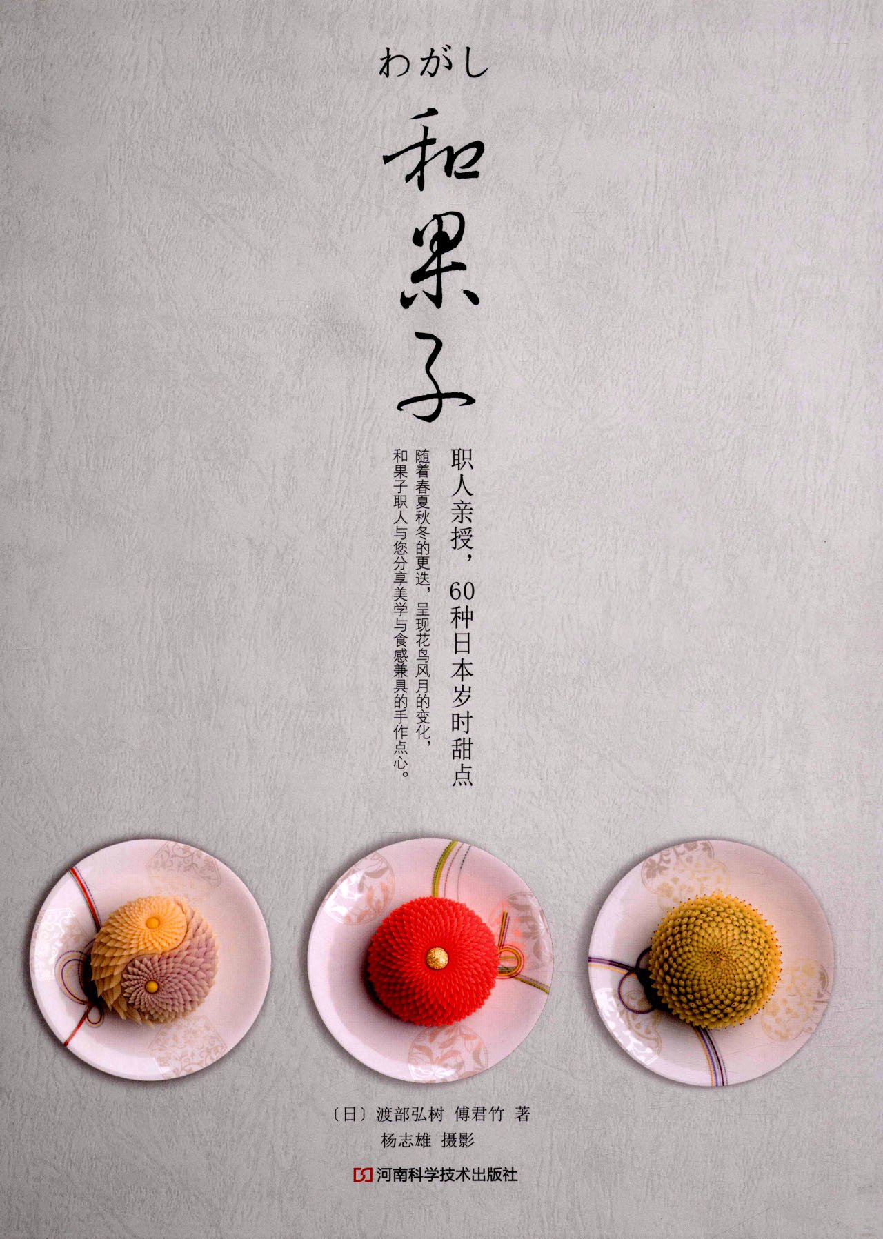 和果子 职人亲授 60种日本岁时甜点 日 渡部弘树 傅君竹著 杨志雄摄影 Amazon Com Books