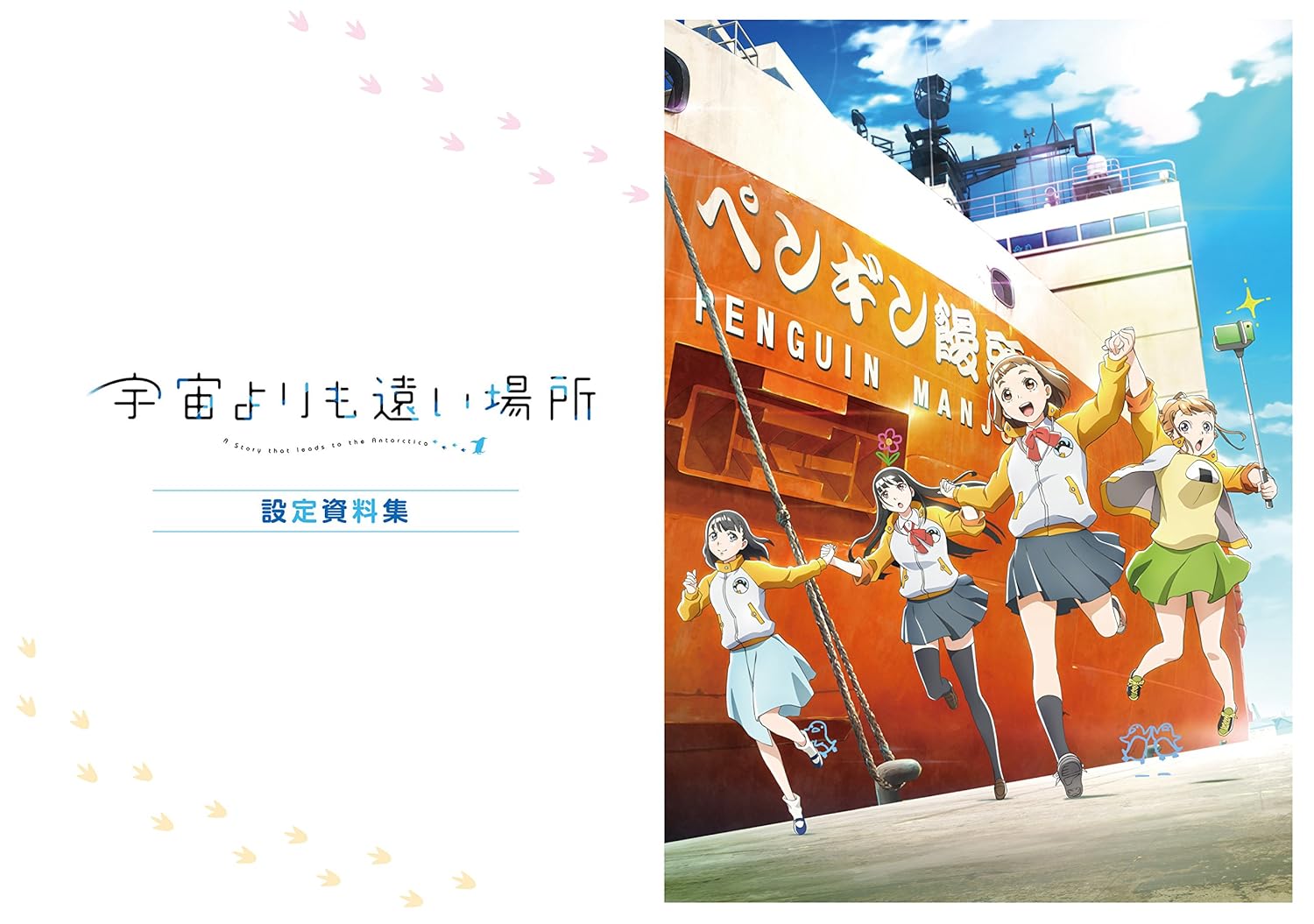 B07dfn7r3g 設定資料集 宇宙よりも遠い場所 アニメ萌えグッズ 卸売 Tasarimseyri Com