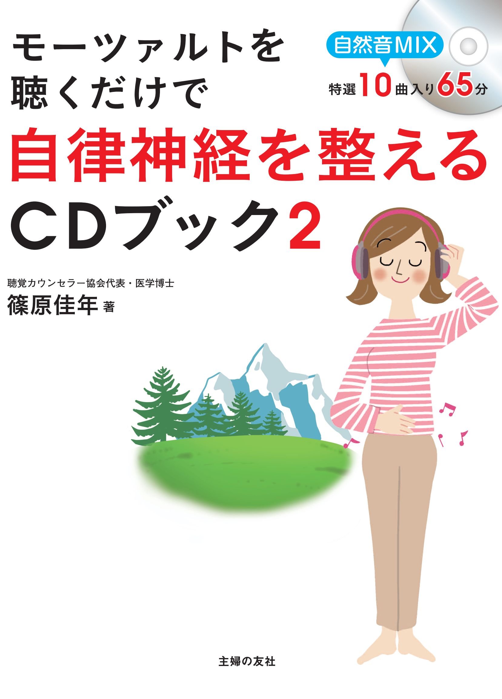 モーツァルトを聴くだけで自律神経を整えるcdブック2 篠原 佳年 本 通販 Amazon