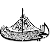Rajukit Ayatul Kursi Boat Metal Wall Art &ndash; Islamic Decor | Ayatul Kursi Arabic calligraphy on boat-shaped metal, black.Quran-inspired Islamic decor, perfect Ramadan/Eid gift.
