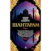 Шантарам (The Big Book) (Russian Edition) book cover