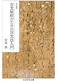 改訂増補 古文解釈のための国文法入門 (ちくま学芸文庫)