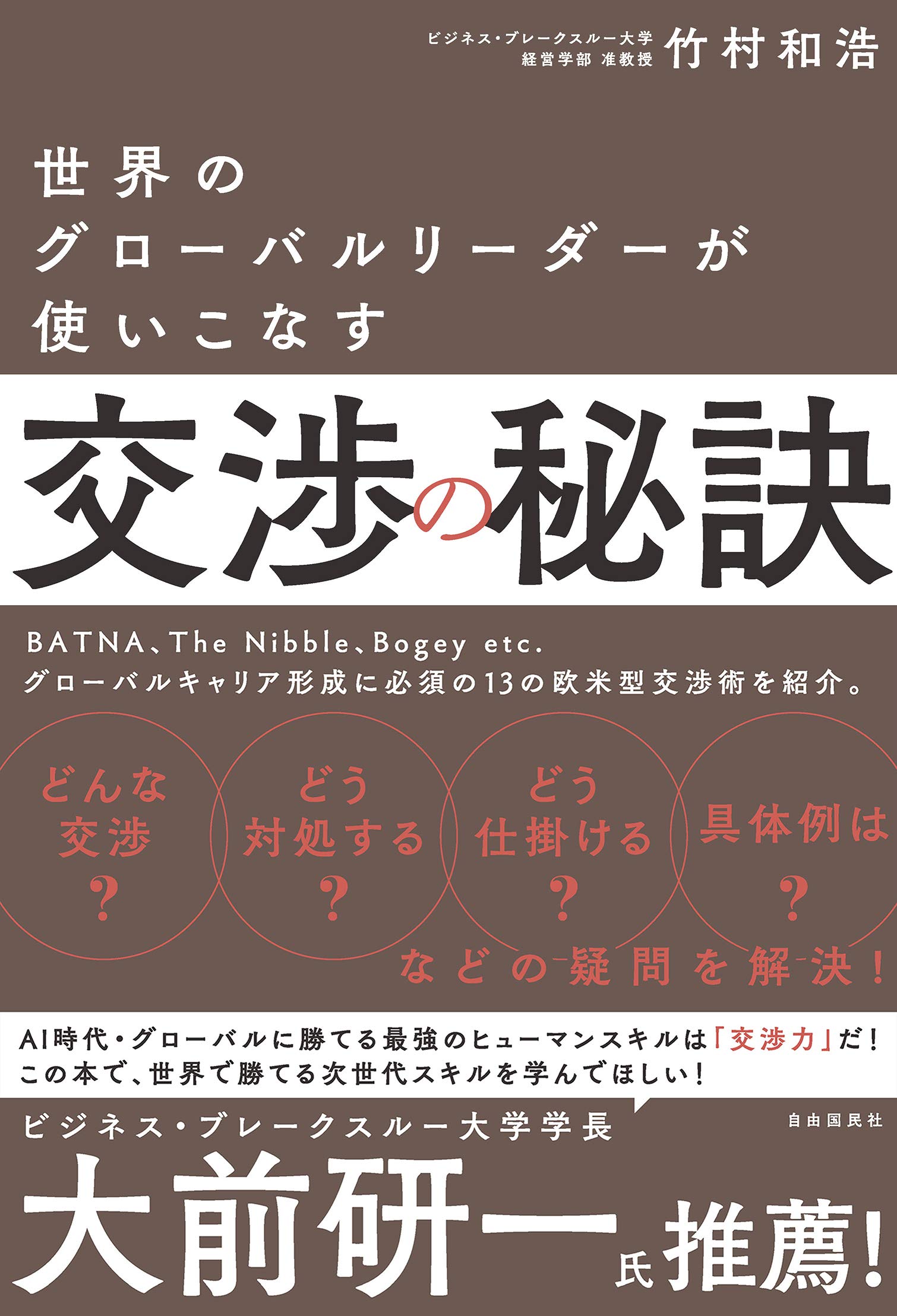 世界のグローバルリーダーが使いこなす交渉の秘訣 竹村 和浩 本 通販 Amazon