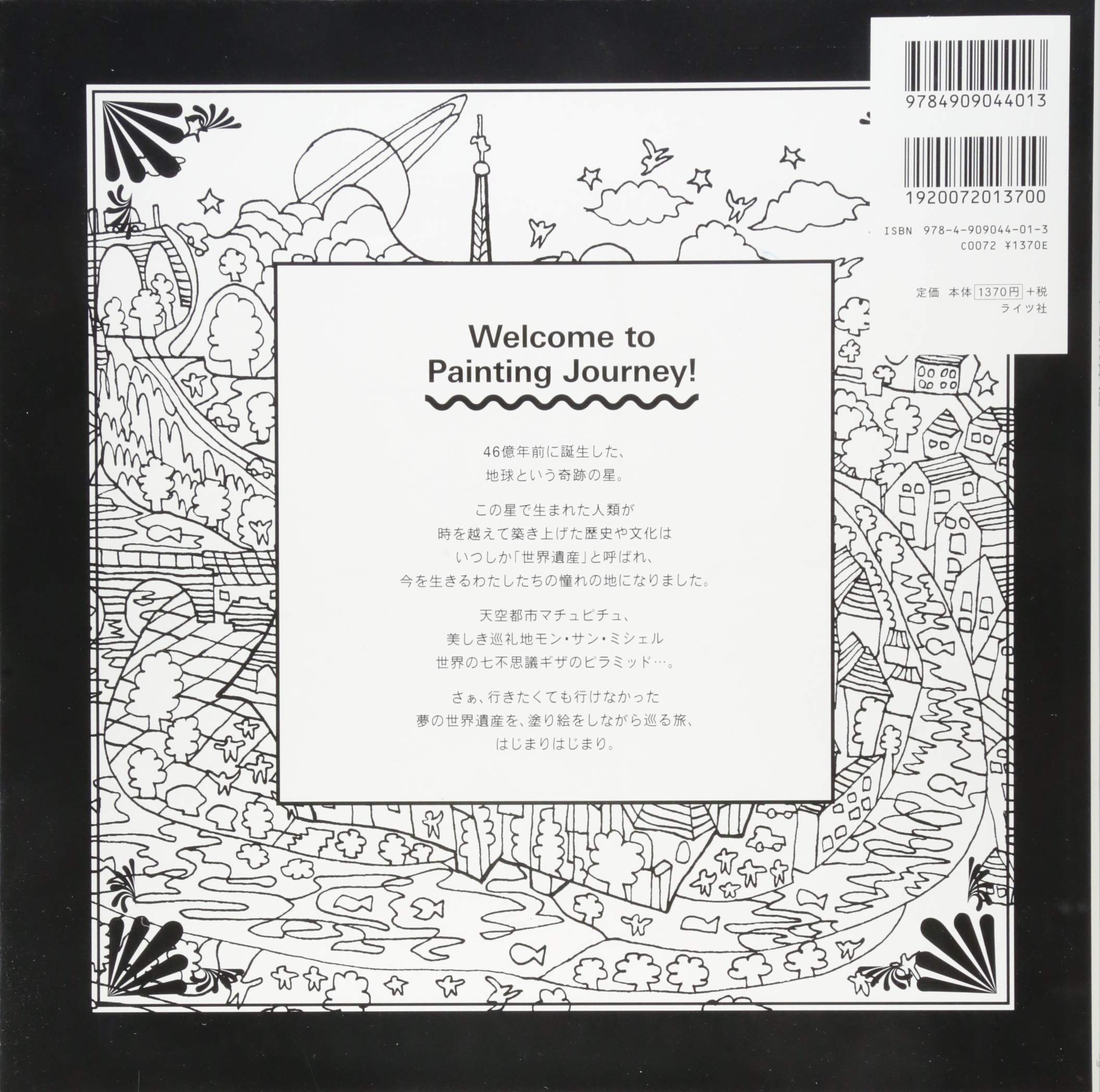 夢を叶える塗り絵 奇跡の星の世界遺産 Writes Publishing World Heritage Art 本 通販 Amazon