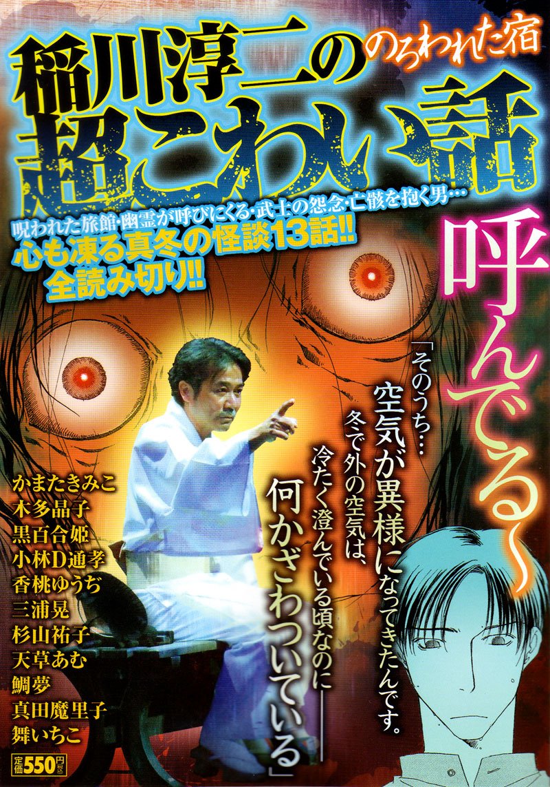 稲川淳二の超こわい話 のろわれた宿 キングシリーズ 漫画スーパーワイド Amazon Com Books