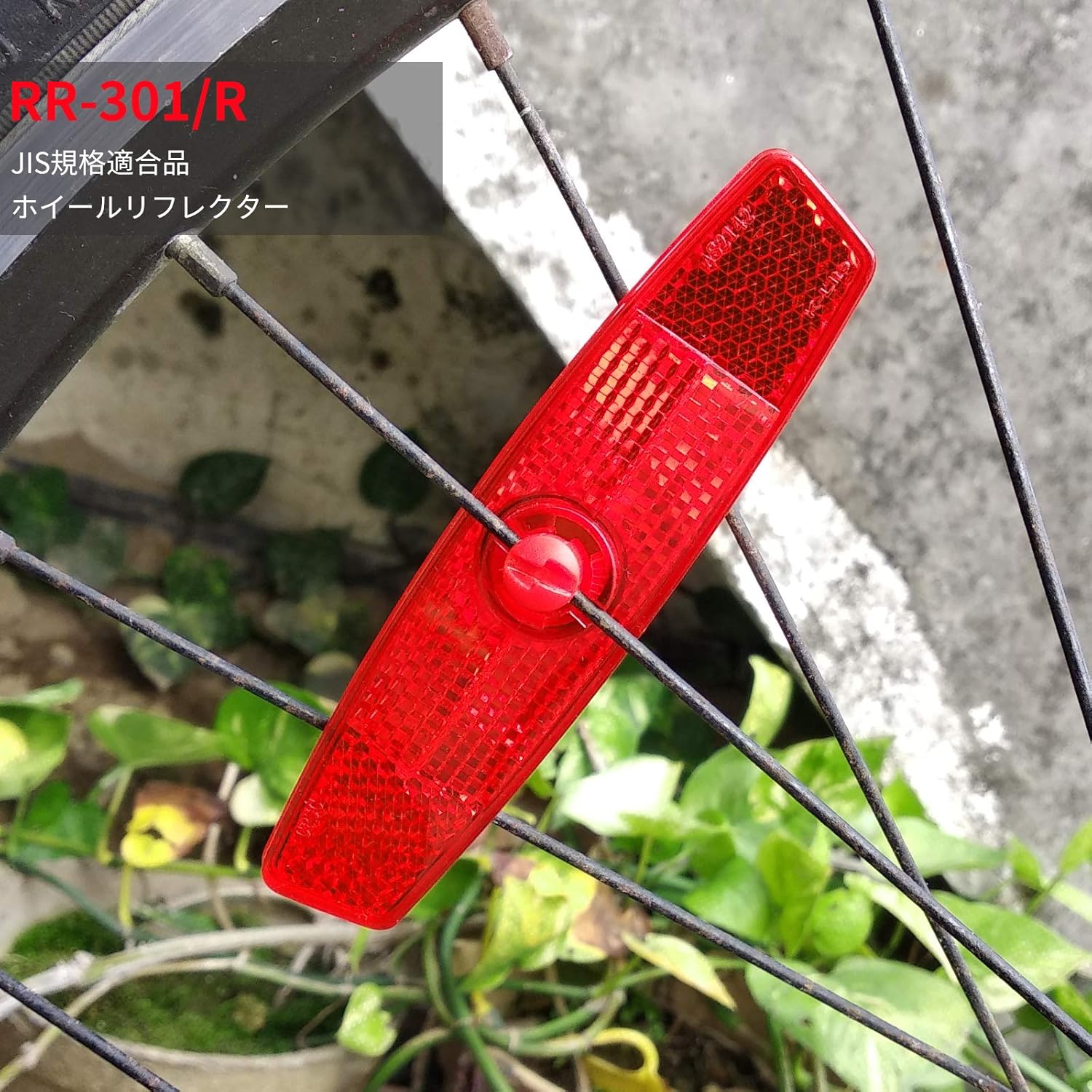 Amazon.co.jp： BSK JIS規格 自転車汎用 レッド 安全警告 ホイールリフレクター 114*27.5（mm） 2枚 ホーム＆キッチン