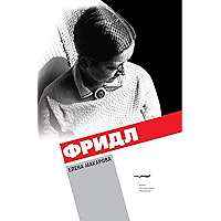 Фридл (Художественная серия) (Russian Edition) book cover Фридл (Художественная серия) (Russian Edition) book cover