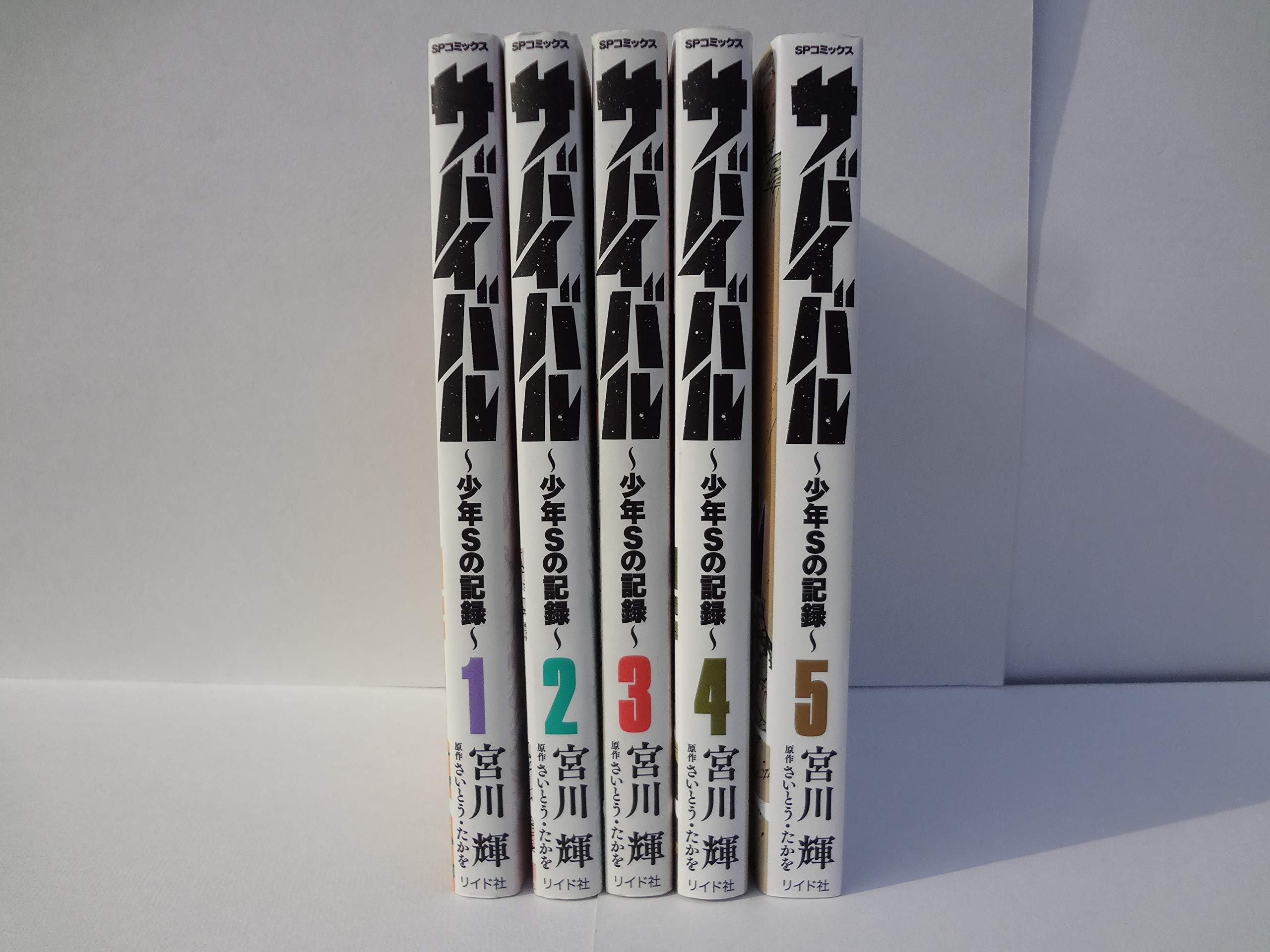 サバイバル 少年sの記録 コミック 1 5巻セット 本 通販 Amazon