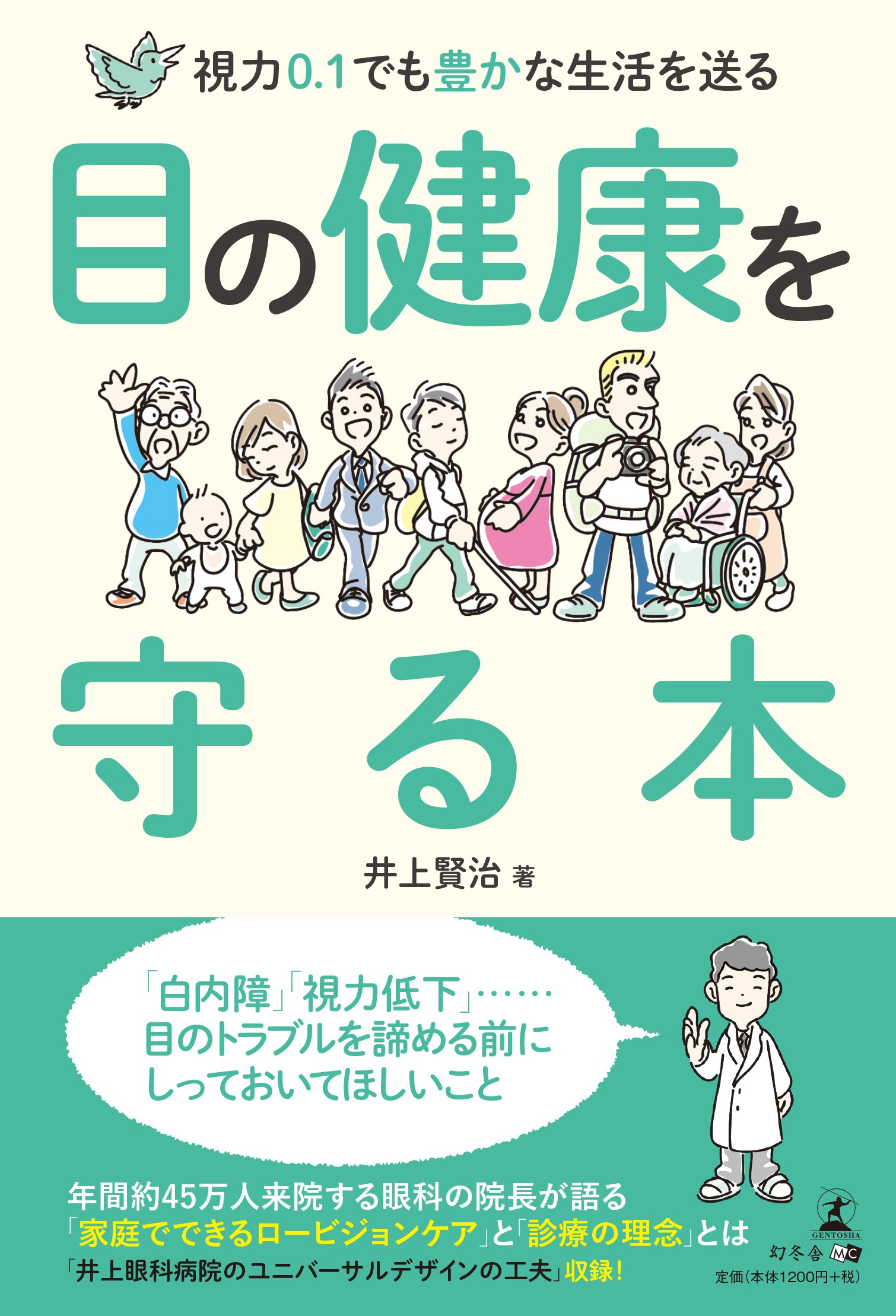 視力0 1でも豊かな生活を送る 目の健康を守る本 井上 賢治 本 通販 Amazon