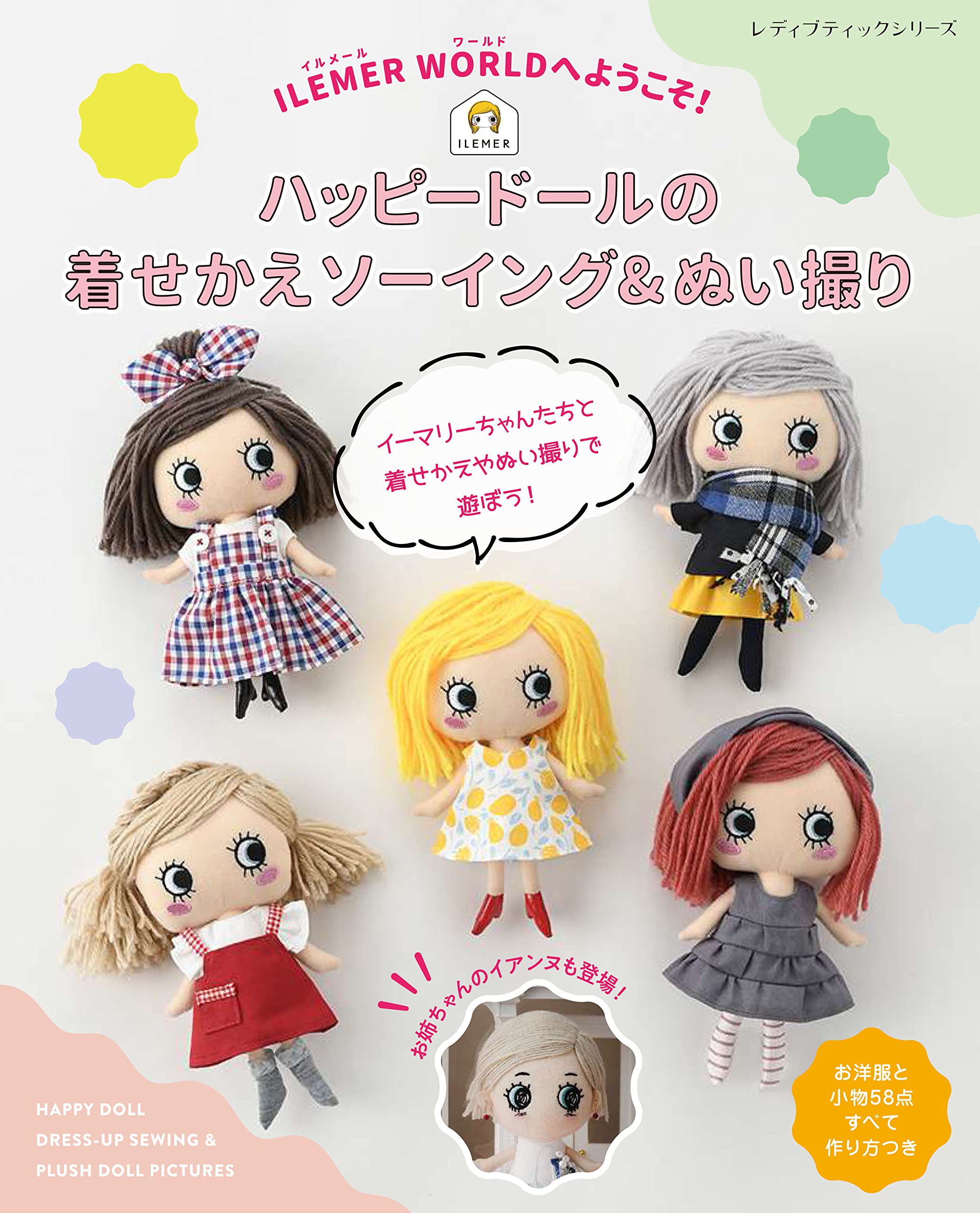 Ilemer Worldへようこそ ハッピードールの着せかえソーイング ぬい撮り レディブティックシリーズ 本 通販 Amazon