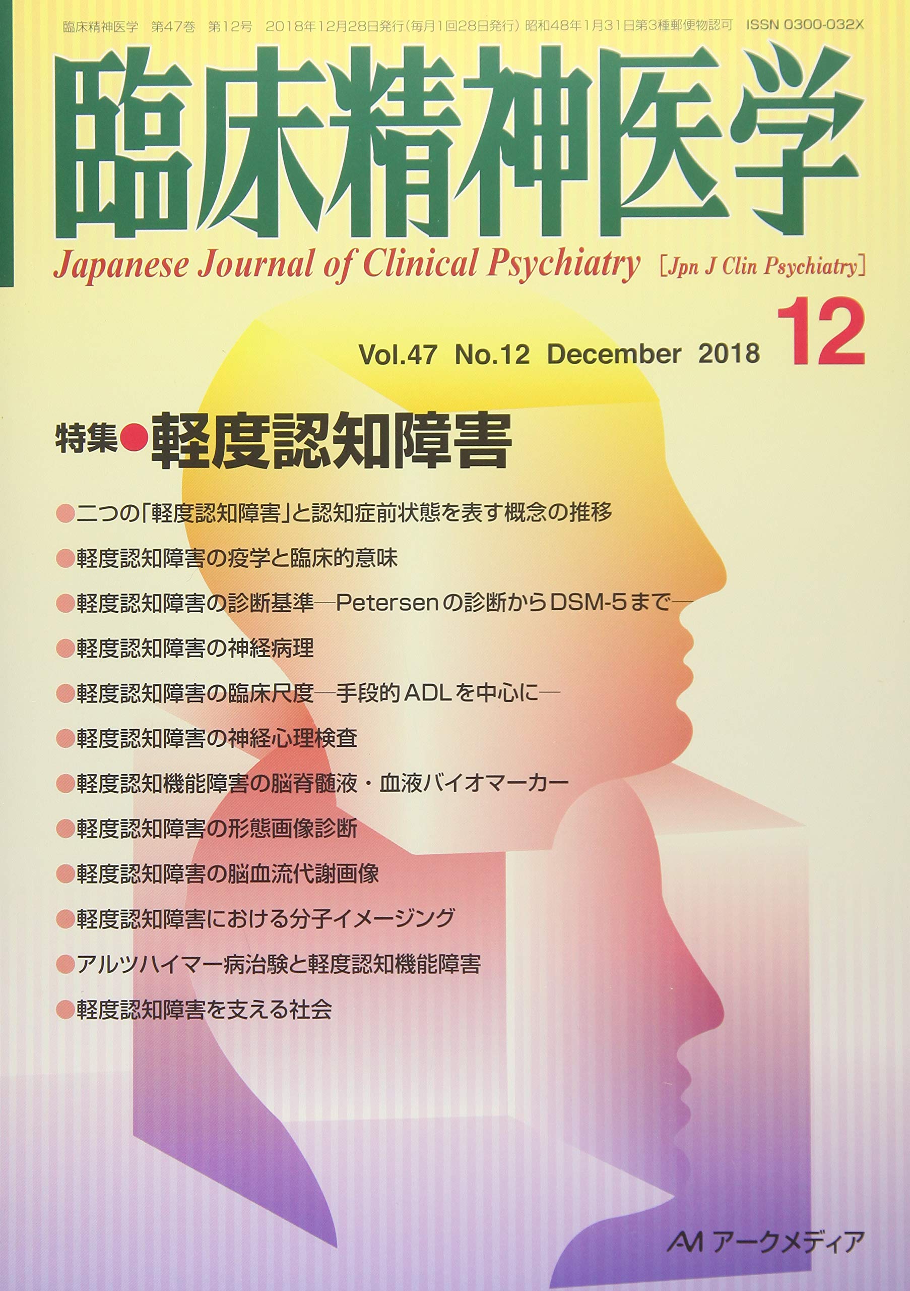 臨床精神医学 2018年 12 月号 雑誌 本 通販 Amazon
