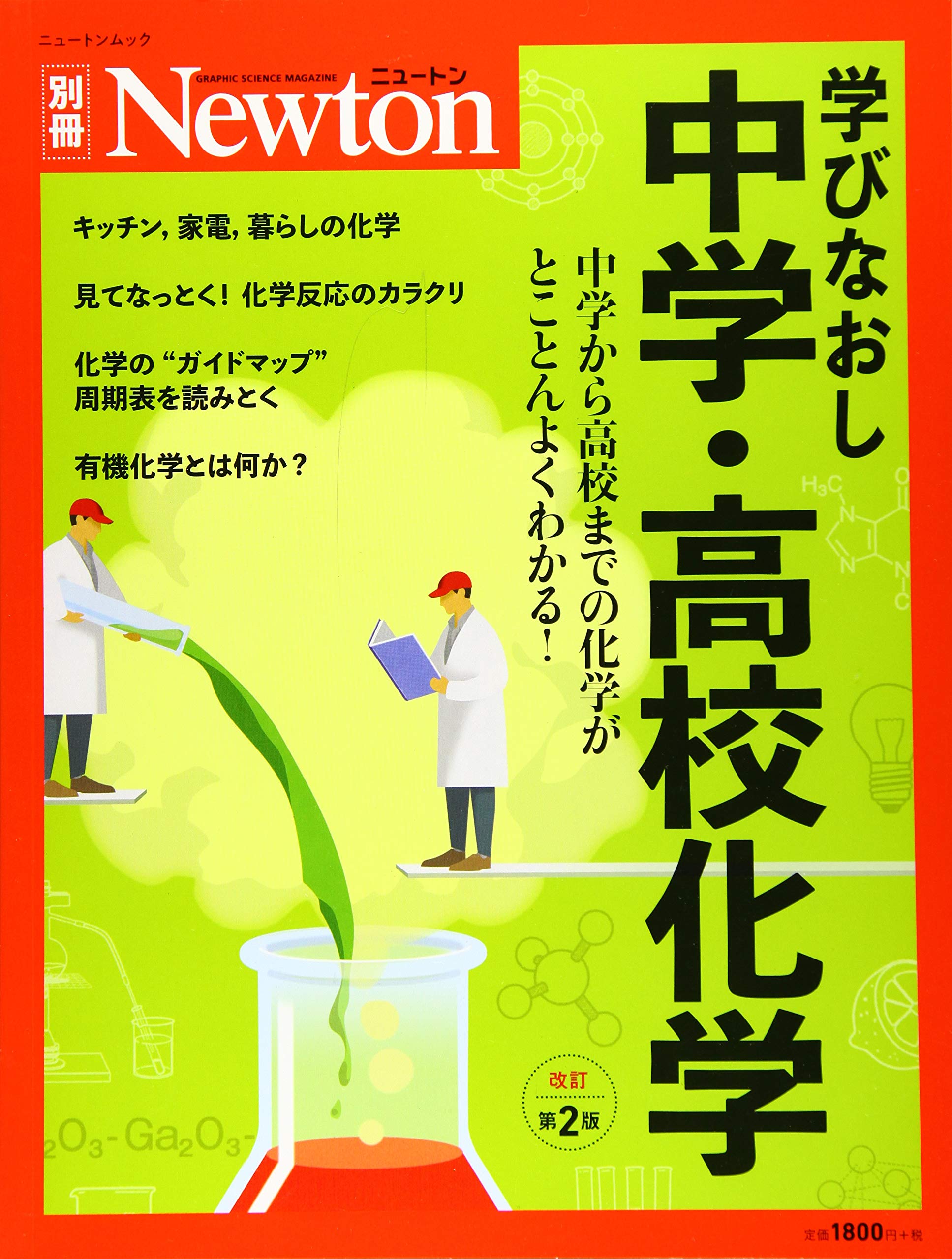 Amazon Fr Newton別冊 学びなおし中学 高校化学 改訂第2版 ニュートン別冊 Livres Amazon Fr Newton別冊 学びなおし中学 高校化学 改訂第2版 ニュートン別冊 Livres