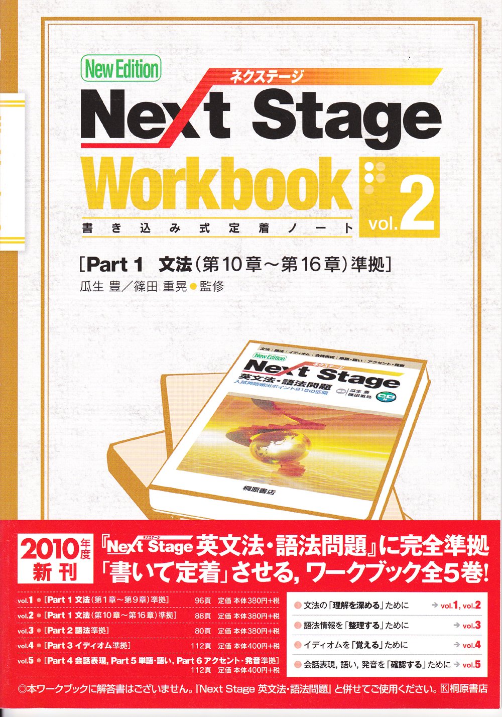 Next Stage Workbook Vol 2 Part1文法 第10章 第16章 篠田重晃 瓜生豊 本 通販 Amazon