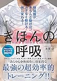 きほんの呼吸 横隔膜がきちんと動けば、ムダなく動ける体に変わる! ([テキスト])