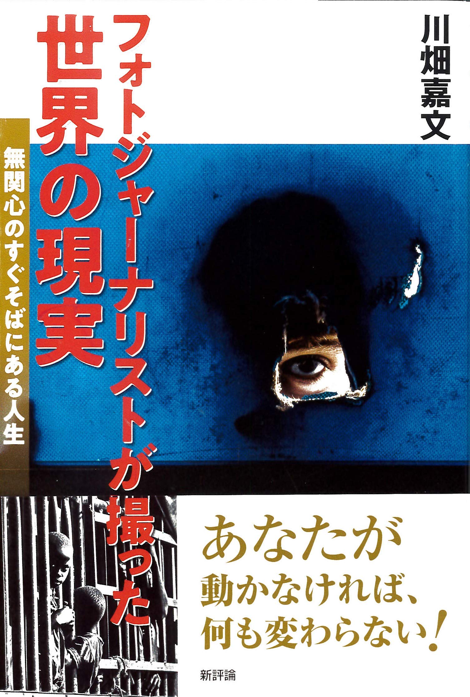 フォトジャーナリストが撮った世界の現実 無関心のすぐそばにある人生 川畑嘉文 本 通販 Amazon