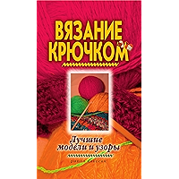 Вязание крючком. Лучшие модели и узоры (Russian Edition) book cover