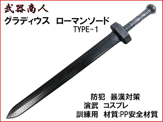 Amazon 武器商人 E477 グラディウスソード Type 1 ローマンソード 西洋刀 材質ppなので安全 所持制限なし コスプレ 訓練 演武用に 映画 写真撮影の小道具に ローマ軍 コロシアム 王者の剣 コスプレ 仮装 通販