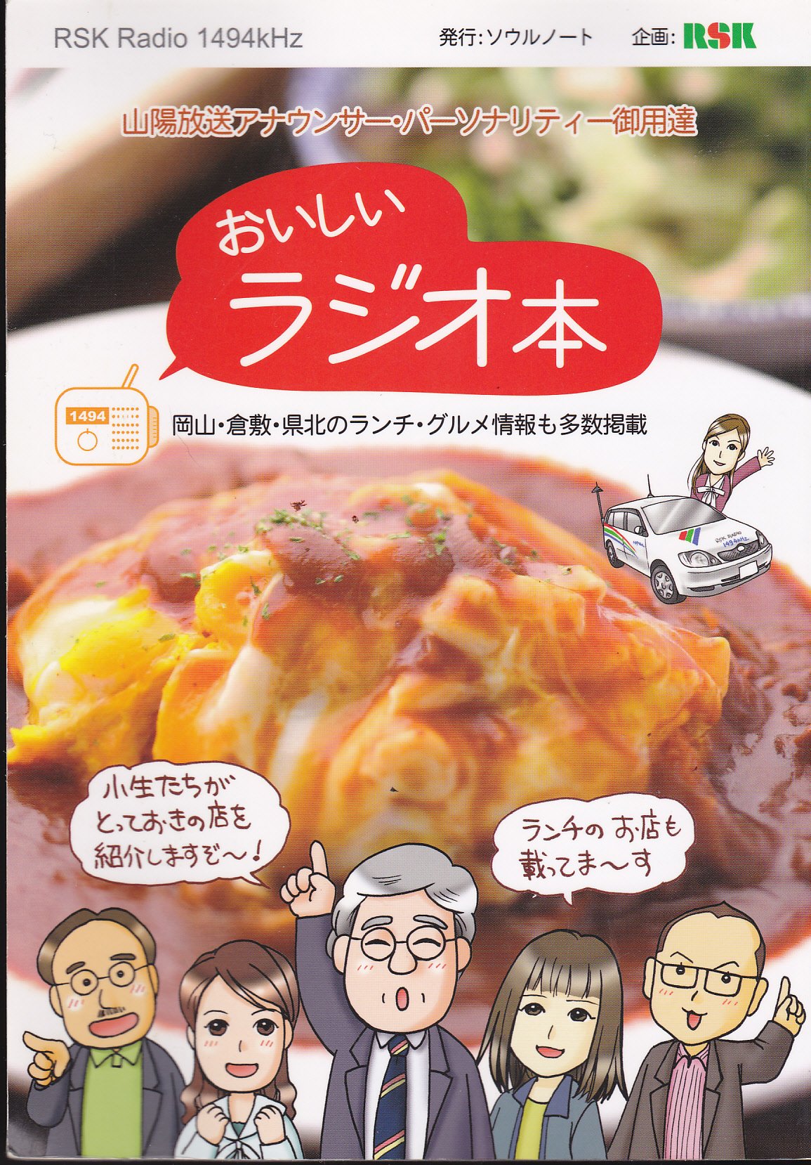 おいしいラジオ本 山陽放送アナウンサー パーソナリティー御用達 本 通販 Amazon