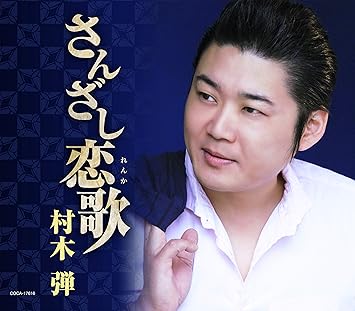 さんざし恋歌 村木弾 村木弾 木下龍太郎 蔦将包