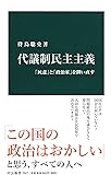 代議制民主主義 - 「民意」と「政治家」を問い直す (中公新書)