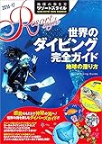 R11 地球の歩き方 リゾートスタイル 世界のダイビング完全ガイド 2016~2017―――地球の潜り方 (地球の歩き方リゾートスタイル)