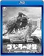 ゴジラの逆襲 【60周年記念版】 [Blu-ray]