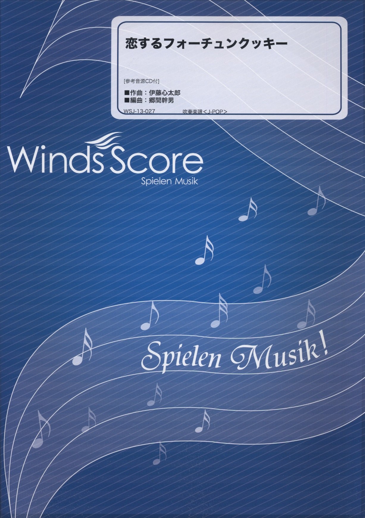 参考音源cd付 恋するフォーチュンクッキー Akb48 吹奏楽j Pop楽譜 Wsj 13 027 本 通販 Amazon