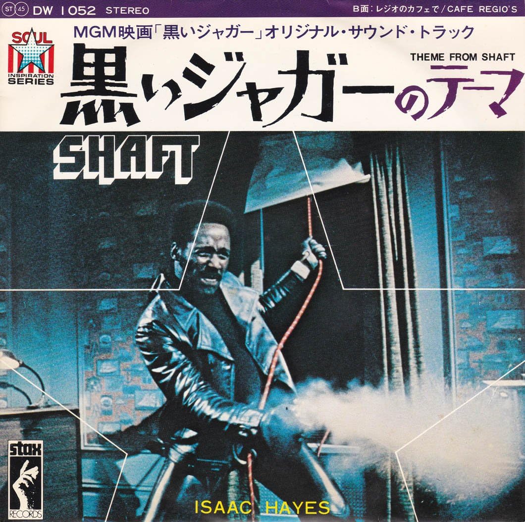 Amazon 黒いジャガーのテーマ epレコード 7inch アイザック ヘイズ ミュージック 音楽