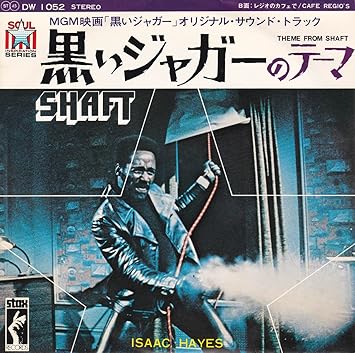 黒いジャガーのテーマ ｅｐレコード 7inch アイザック ヘイズ
