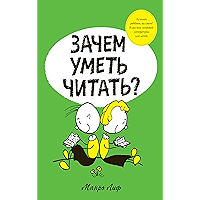 Зачем уметь читать? (Лучший ребёнок на свете. Классика мировой литературы для детей) (Russian Edition) book cover