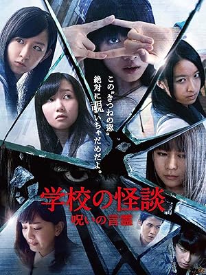 Amazon Co Jp 学校の怪談 呪いの言霊を観る Prime Video