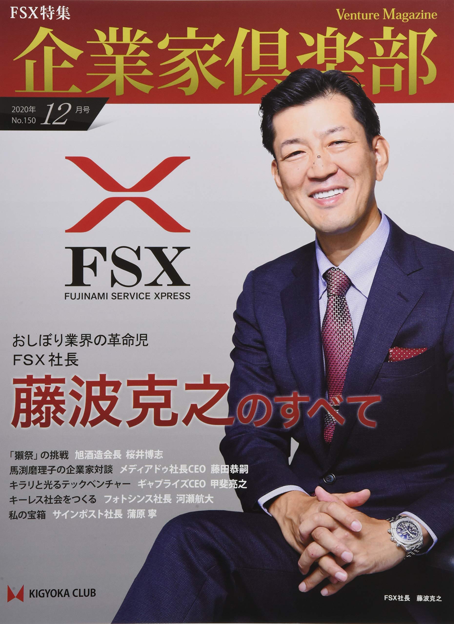 Fsx社長 藤波克之のすべて おしぼり業界の革命児 2020年12月号 企業家倶楽部 編集部 本 通販 Amazon