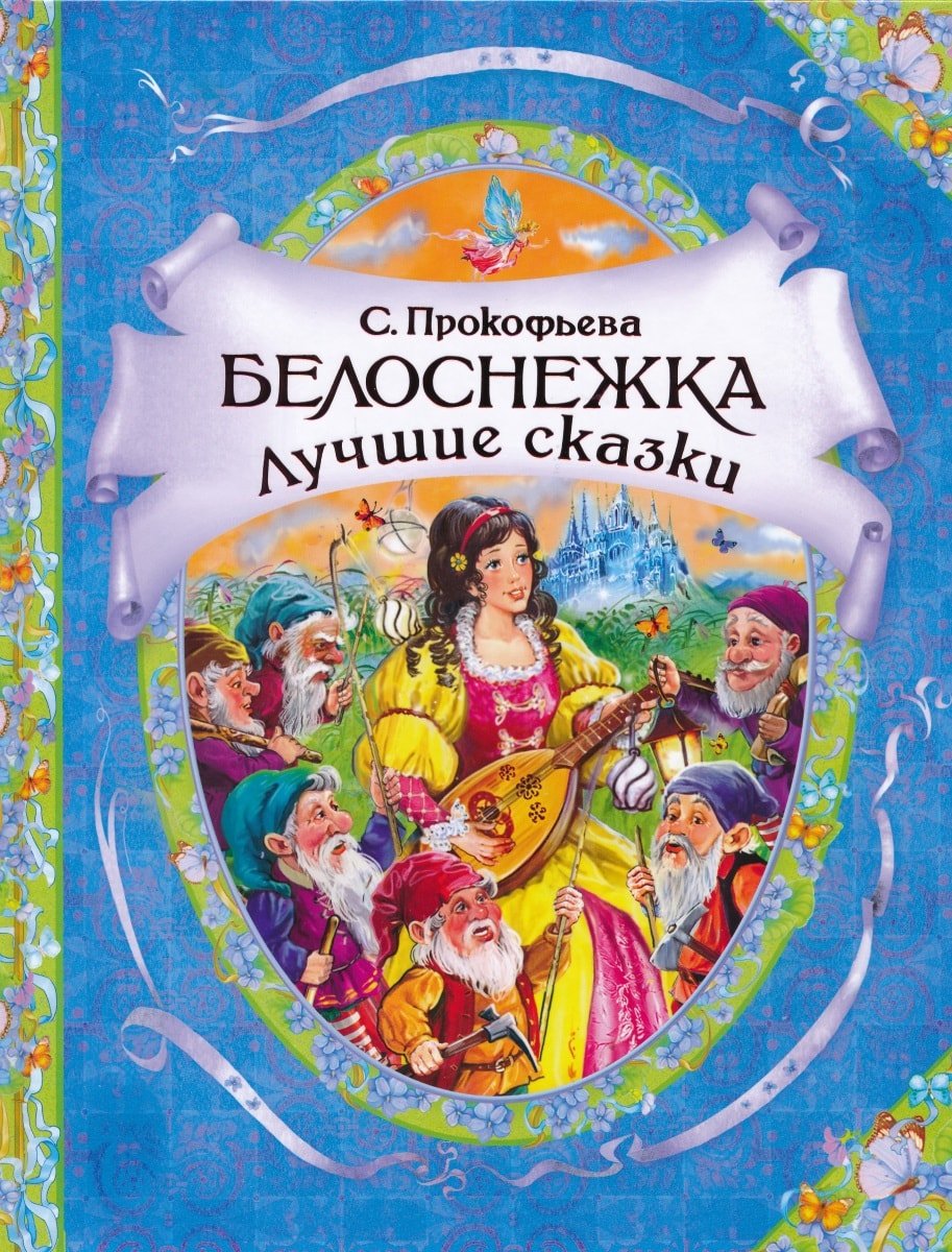 Росмэн 20. белоснежка. лучшие сказки (в гостях у сказки) (9785353057185)