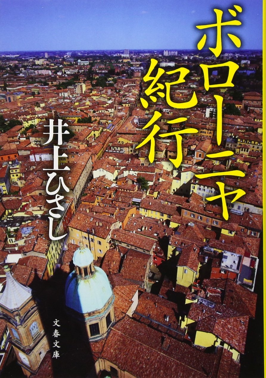 ボローニャ紀行 文春文庫 ひさし 井上 本 通販 Amazon
