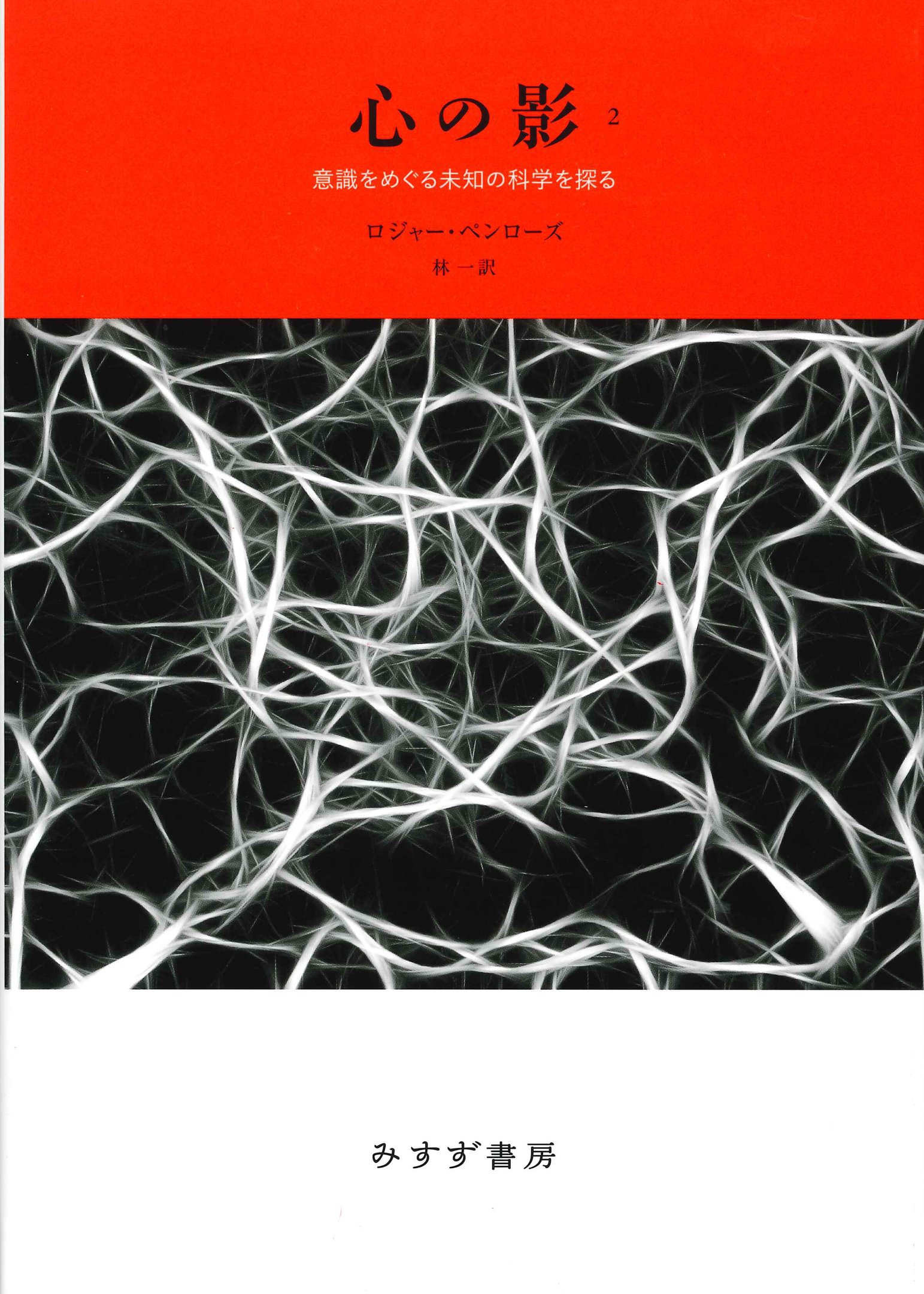 心の影 2 意識をめぐる未知の科学を探る 新装版 ロジャー ペンローズ 林 一 本 通販 Amazon