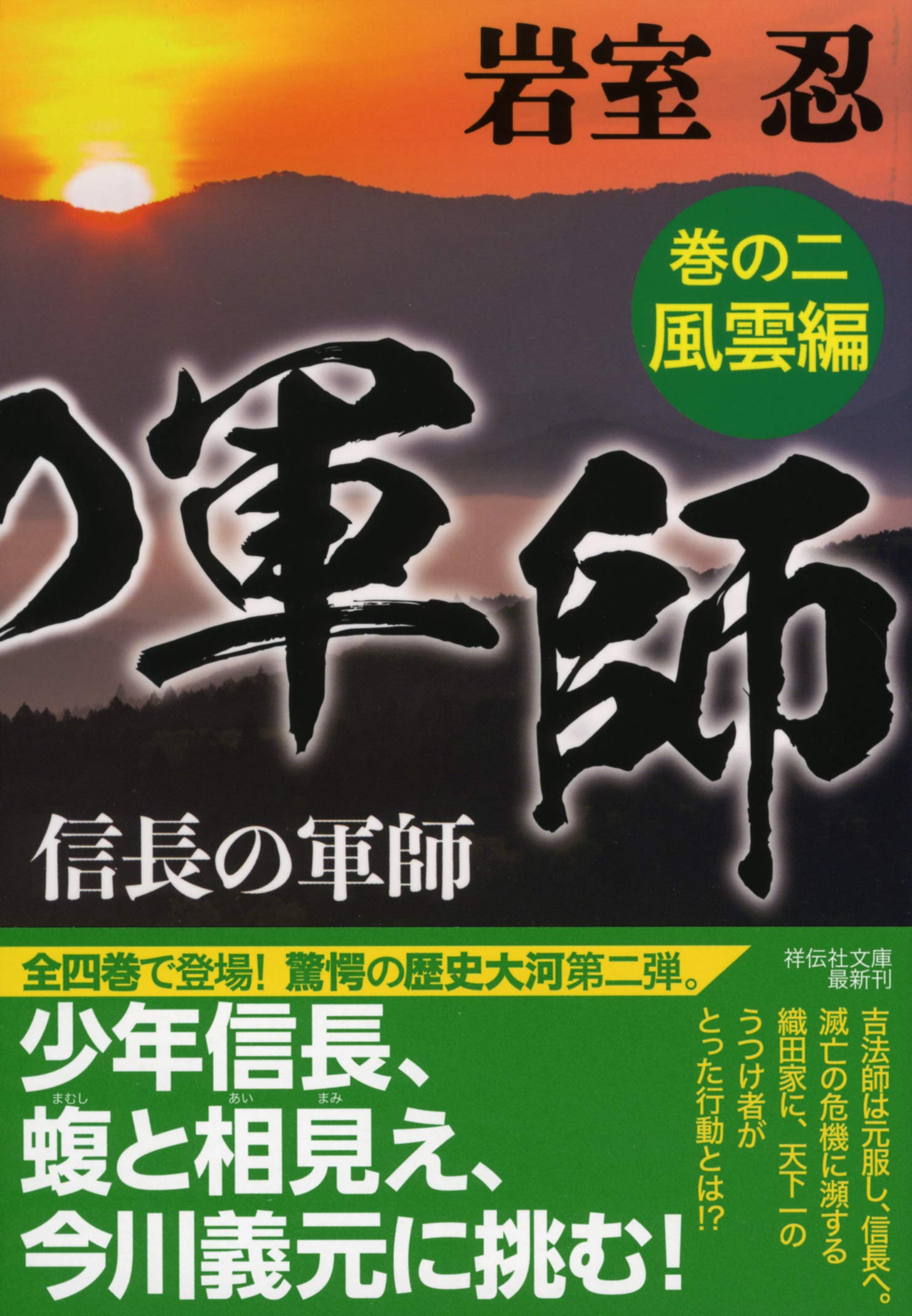 信長の軍師 巻の二 風雲編 祥伝社文庫 岩室忍 本 通販 Amazon