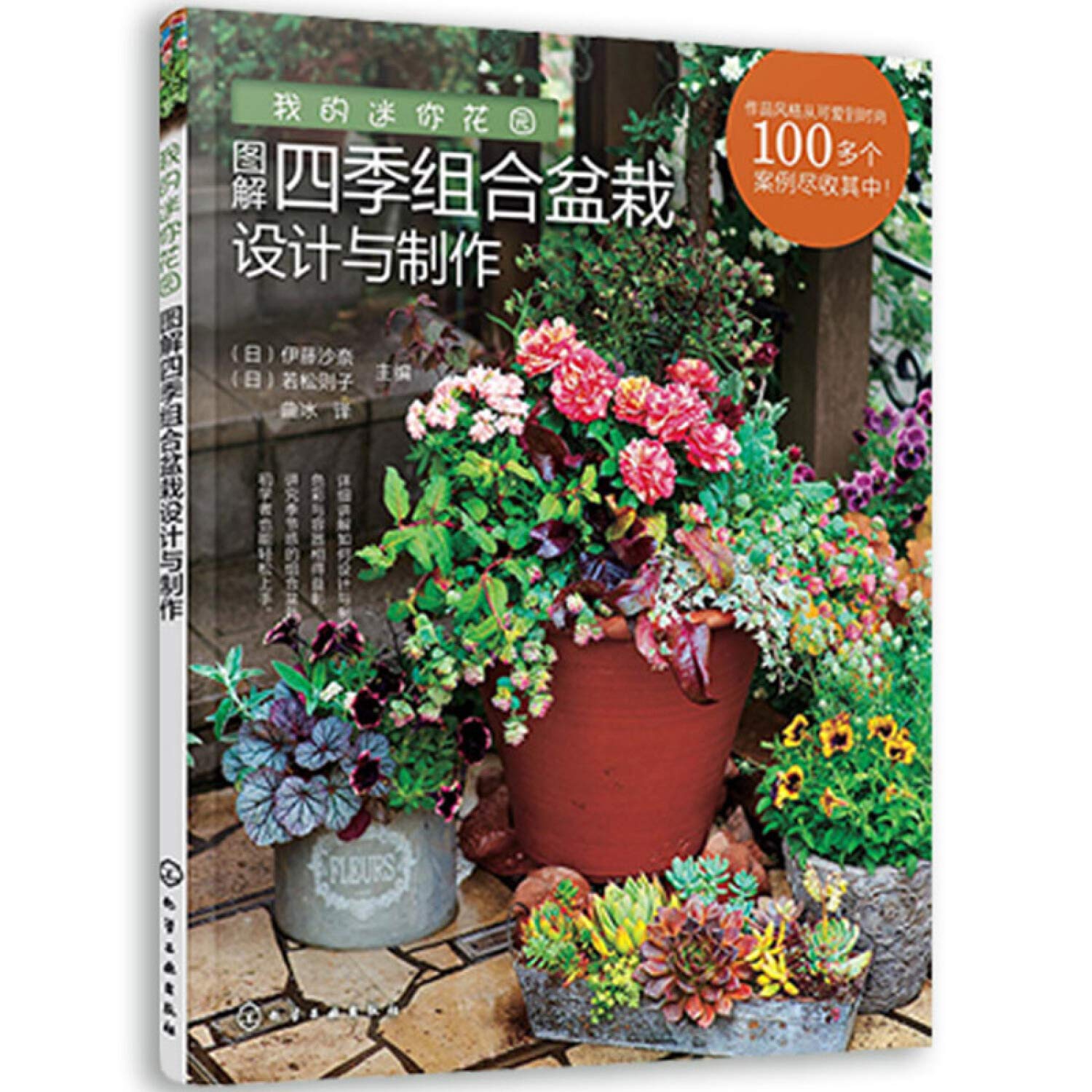 我的迷你花园 图解四季组合盆栽设计与制作 日 伊藤沙奈 若松则子 Ri Yi Teng Sha Nai Ruo Song Ze Zi Amazon Com Books