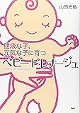 ベビードレナージュ―健康な子、元気な子に育つ