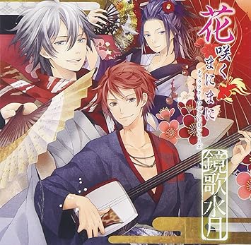 花咲くまにまに キャラクターソングcdシリーズ 鏡歌水月 通常盤 谷和助 鈴村健一 倉間楓 浪川大輔 谷和助 鈴村健一 鈴村健一 倉間楓 浪川大輔 浪川大輔