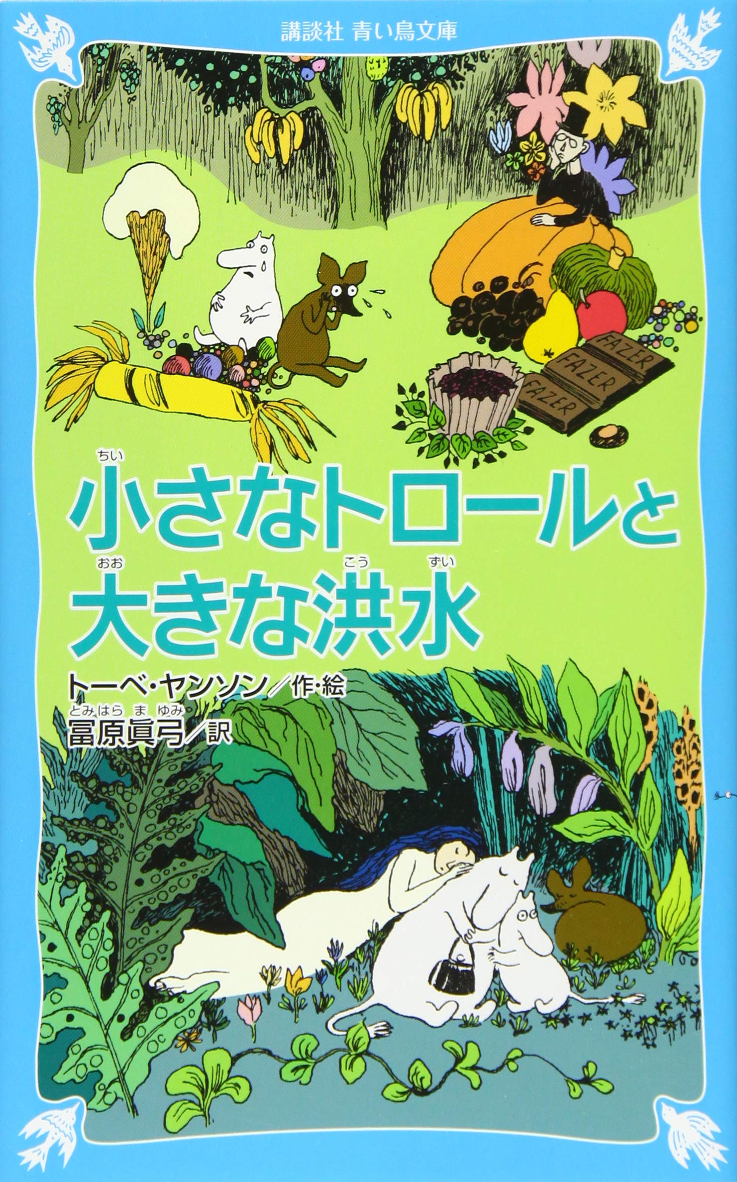小さなトロールと大きな洪水 新装版 講談社青い鳥文庫 トーベ ヤンソン 冨原 眞弓 本 通販 Amazon
